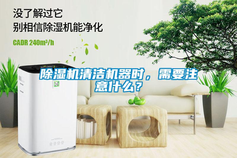 除濕機(jī)清潔機(jī)器時(shí)，需要注意什么？