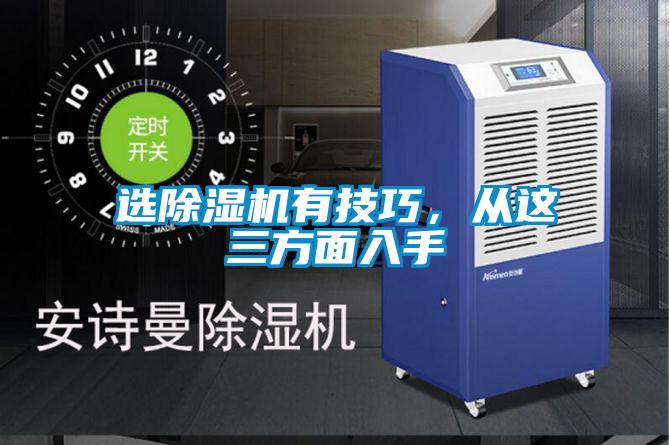 選除濕機(jī)有技巧，從這三方面入手