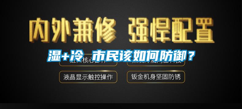 濕+冷 市民該如何防御？