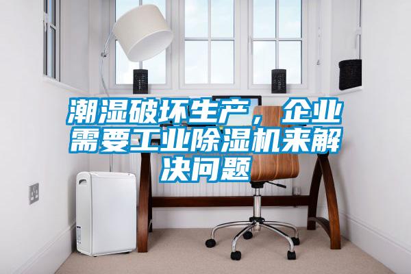 潮濕破壞生產(chǎn)，企業(yè)需要工業(yè)除濕機(jī)來(lái)解決問(wèn)題