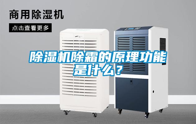 除濕機除霜的原理功能是什么？