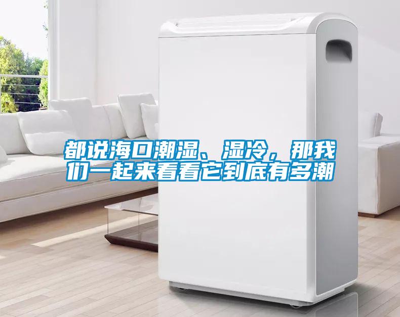 都說?？诔睗?、濕冷，那我們一起來看看它到底有多潮