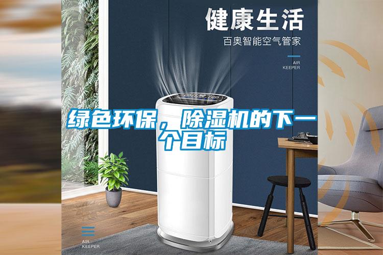 綠色環(huán)保，除濕機(jī)的下一個(gè)目標(biāo)