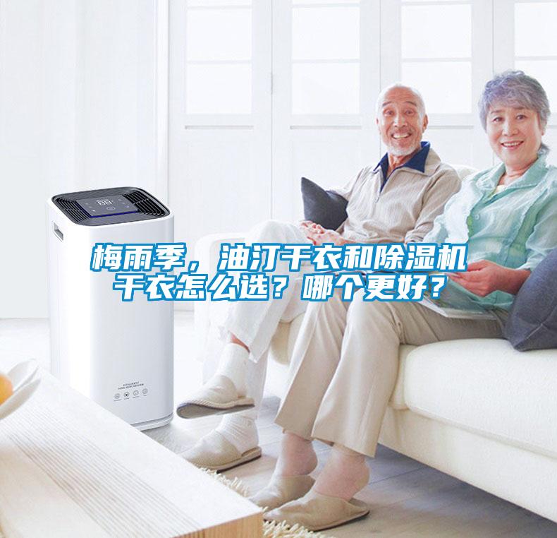 梅雨季，油汀干衣和除濕機干衣怎么選？哪個更好？