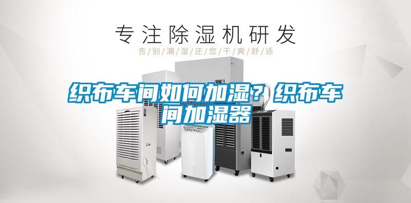 織布車間如何加濕？織布車間加濕器