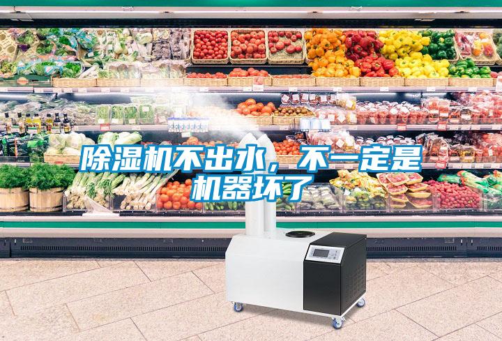 除濕機不出水，不一定是機器壞了