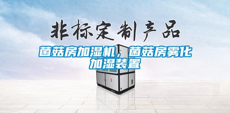 菌菇房加濕機(jī)，菌菇房霧化加濕裝置