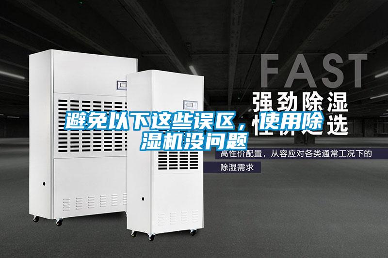 避免以下這些誤區(qū)，使用除濕機(jī)沒(méi)問(wèn)題