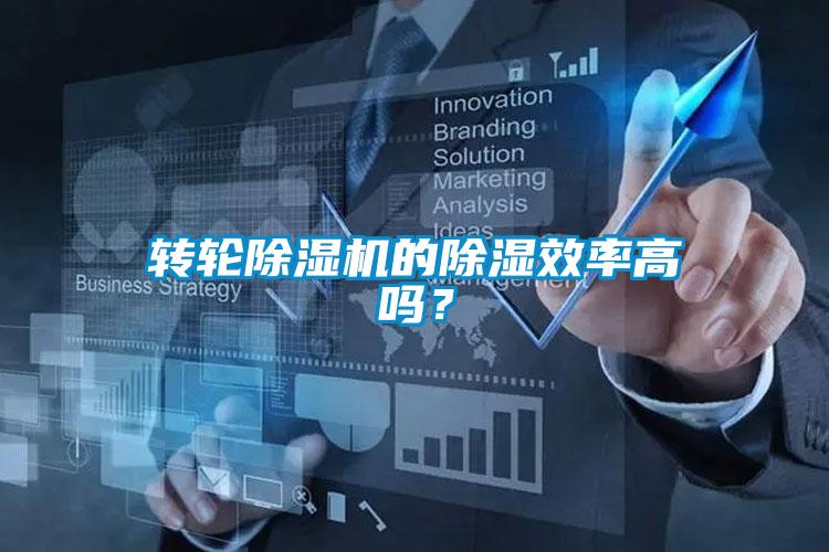 轉(zhuǎn)輪除濕機(jī)的除濕效率高嗎？