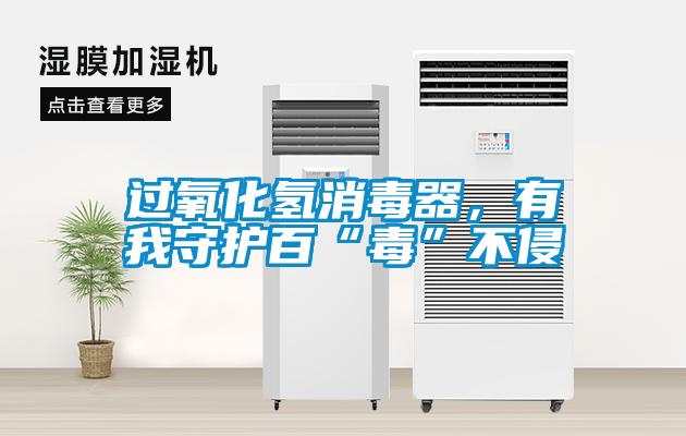 過氧化氫消毒器，有我守護百“毒”不侵