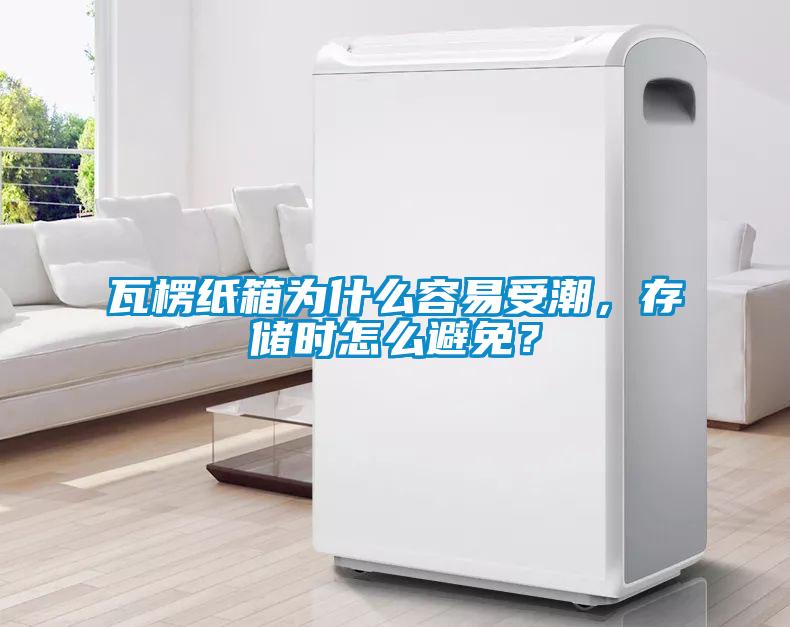 瓦楞紙箱為什么容易受潮，存儲時怎么避免？