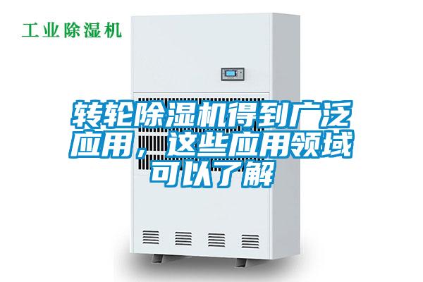 轉(zhuǎn)輪除濕機(jī)得到廣泛應(yīng)用，這些應(yīng)用領(lǐng)域可以了解