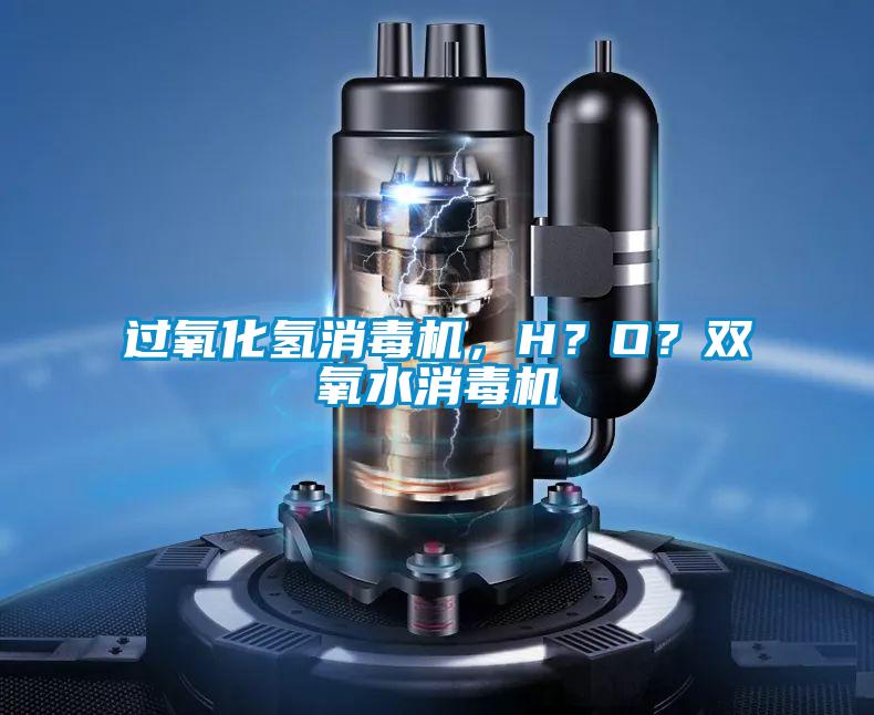 過氧化氫消毒機(jī)，H？O？雙氧水消毒機(jī)