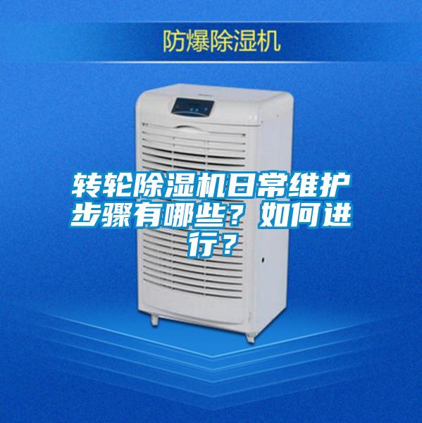 轉(zhuǎn)輪除濕機日常維護步驟有哪些？如何進行？