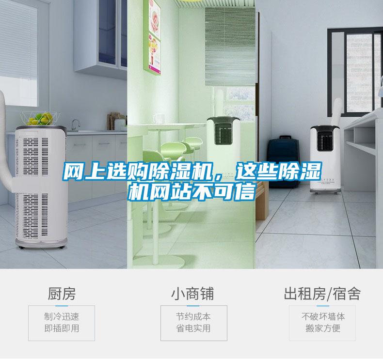 網(wǎng)上選購除濕機(jī)，這些除濕機(jī)網(wǎng)站不可信