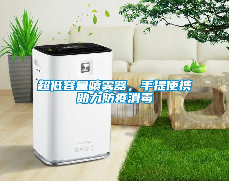 超低容量噴霧器，手提便攜助力防疫消毒