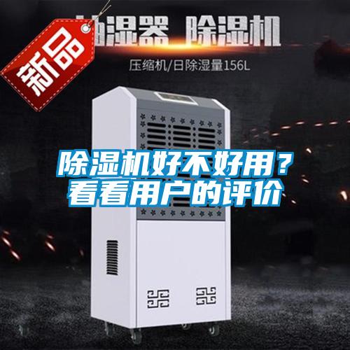 除濕機(jī)好不好用？看看用戶的評價(jià)