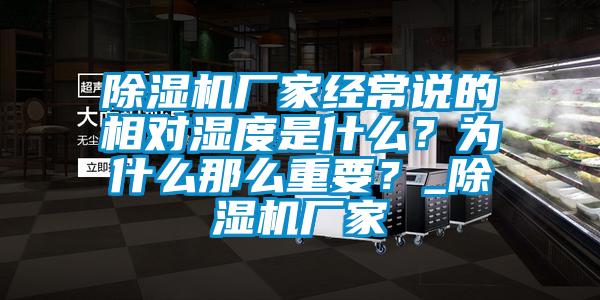 除濕機(jī)廠家經(jīng)常說(shuō)的相對(duì)濕度是什么？為什么那么重要？_除濕機(jī)廠家