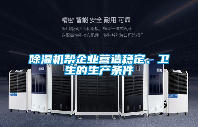 除濕機幫企業(yè)營造穩(wěn)定、衛(wèi)生的生產(chǎn)條件