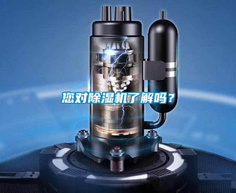您對除濕機了解嗎？