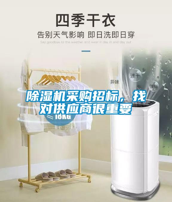 除濕機(jī)采購(gòu)招標(biāo)，找對(duì)供應(yīng)商很重要