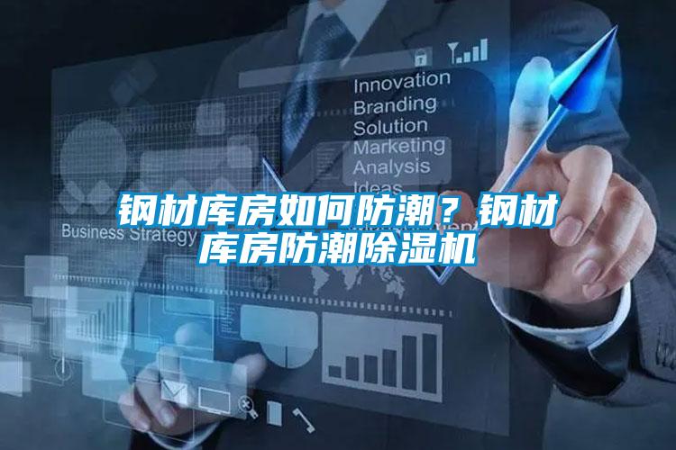 鋼材庫(kù)房如何防潮？鋼材庫(kù)房防潮除濕機(jī)