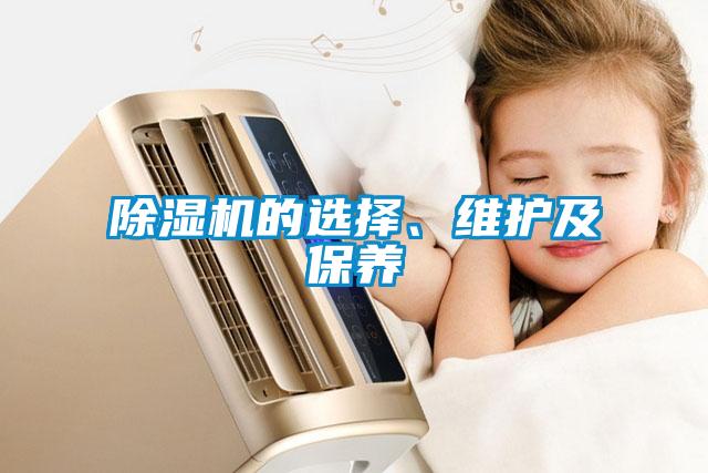 除濕機(jī)的選擇、維護(hù)及保養(yǎng)