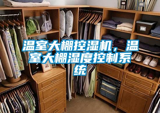 溫室大棚控濕機(jī)，溫室大棚濕度控制系統(tǒng)