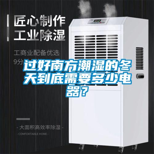 過好南方潮濕的冬天到底需要多少電器？