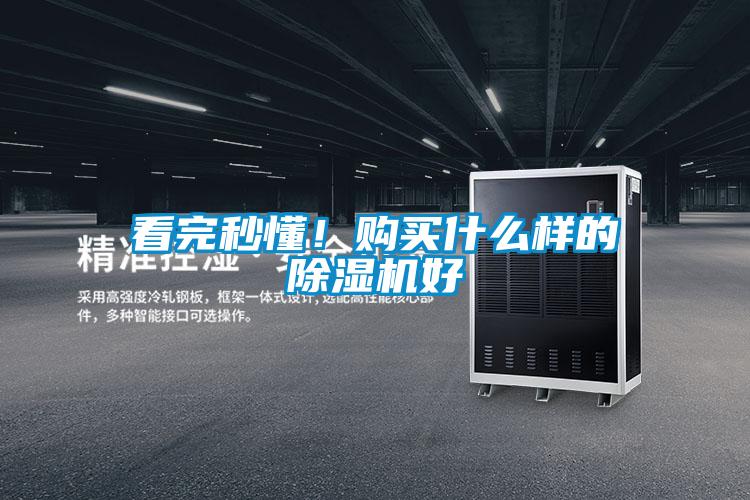 看完秒懂！購(gòu)買什么樣的除濕機(jī)好