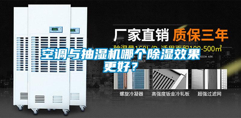 空調(diào)與抽濕機哪個除濕效果更好？