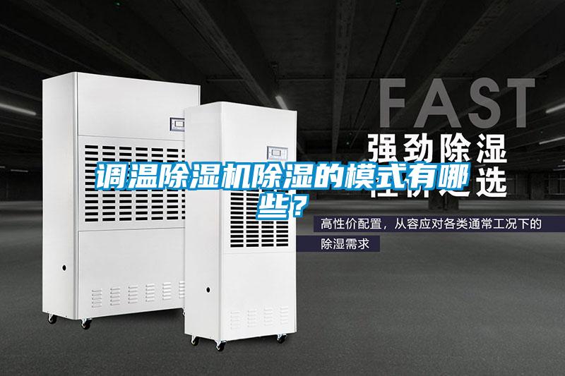 調(diào)溫除濕機除濕的模式有哪些？