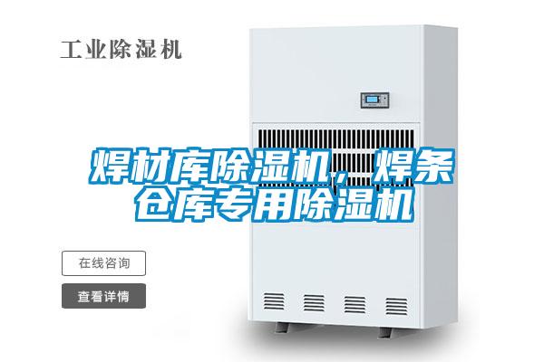 焊材庫除濕機，焊條倉庫專用除濕機