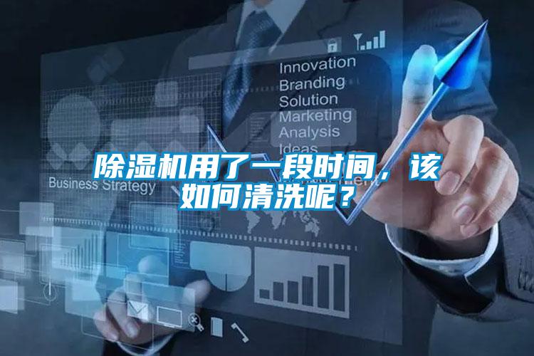 除濕機(jī)用了一段時(shí)間，該如何清洗呢？