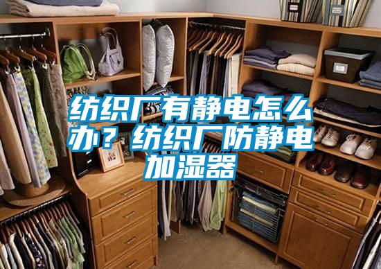 紡織廠有靜電怎么辦？紡織廠防靜電加濕器