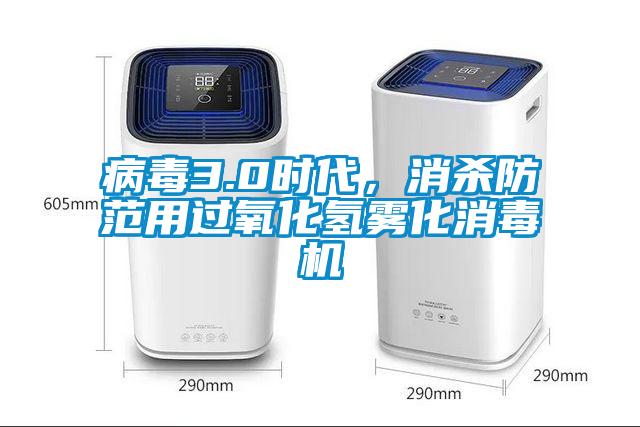 病毒3.0時(shí)代，消殺防范用過氧化氫霧化消毒機(jī)