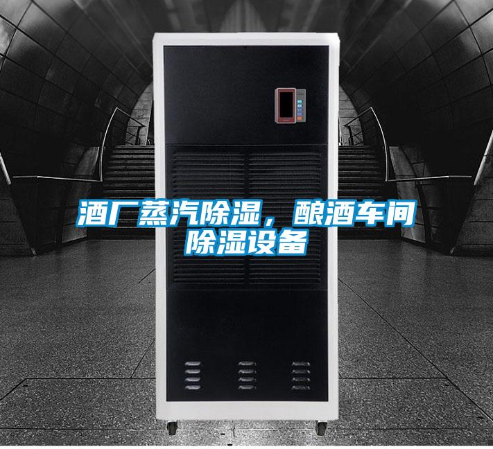 酒廠蒸汽除濕，釀酒車間除濕設(shè)備
