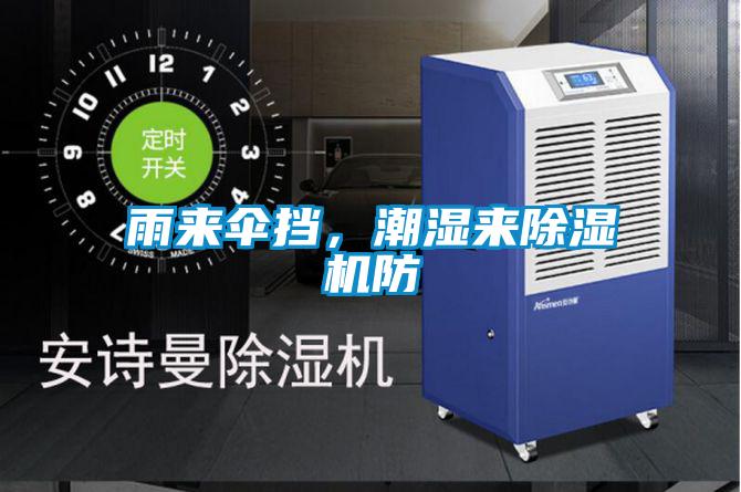 雨來(lái)傘擋，潮濕來(lái)除濕機(jī)防