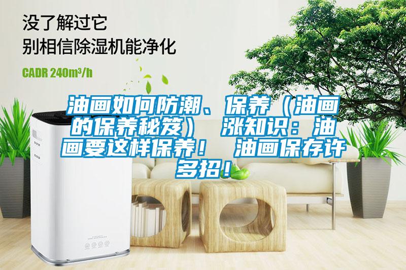 油畫如何防潮、保養(yǎng)（油畫的保養(yǎng)秘笈） 漲知識：油畫要這樣保養(yǎng)！ 油畫保存許多招！