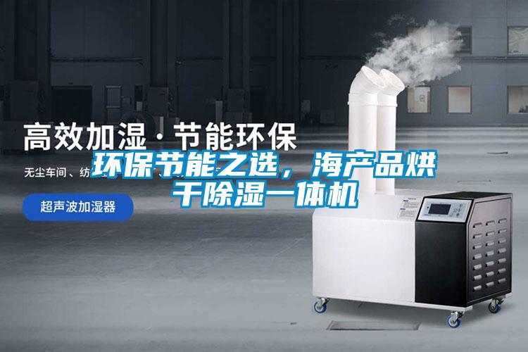 環(huán)保節(jié)能之選，海產(chǎn)品烘干除濕一體機