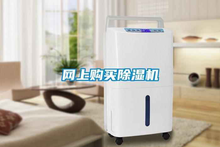 網(wǎng)上購(gòu)買除濕機(jī)
