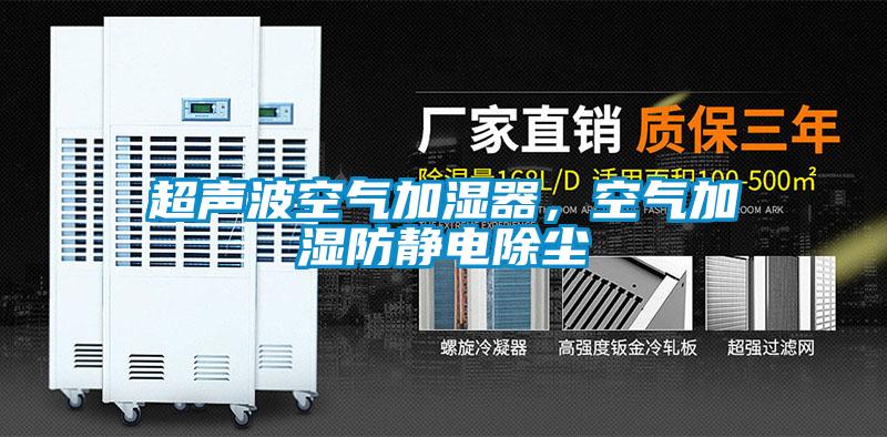 超聲波空氣加濕器，空氣加濕防靜電除塵
