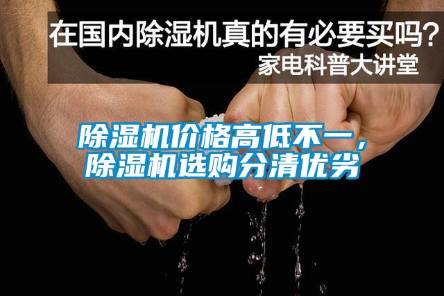 除濕機(jī)價格高低不一，除濕機(jī)選購分清優(yōu)劣