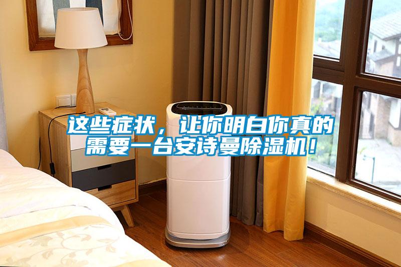 這些癥狀，讓你明白你真的需要一臺(tái)安詩(shī)曼除濕機(jī)！