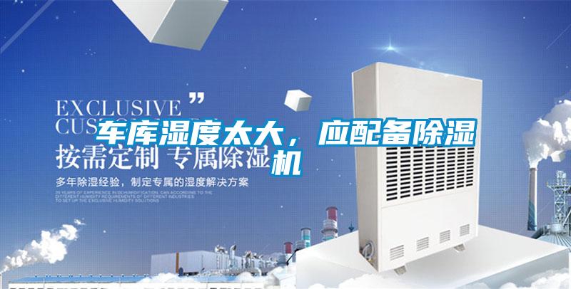 車庫濕度太大，應(yīng)配備除濕機(jī)