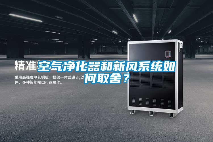 空氣凈化器和新風(fēng)系統(tǒng)如何取舍？