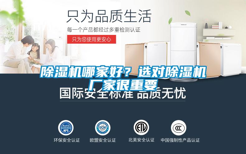 除濕機哪家好？選對除濕機廠家很重要