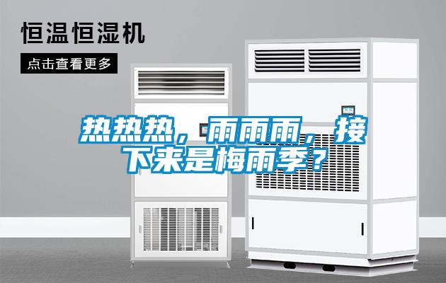 熱熱熱，雨雨雨，接下來(lái)是梅雨季？