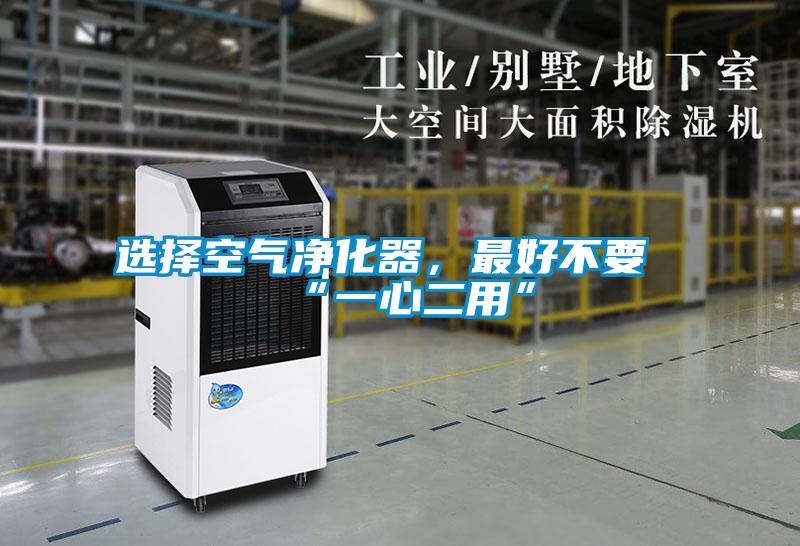 選擇空氣凈化器，最好不要“一心二用”