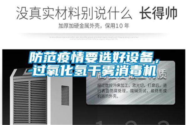 防范疫情要選好設備，過氧化氫干霧消毒機